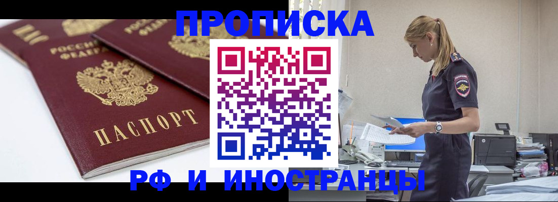 купить прописку в Амурске