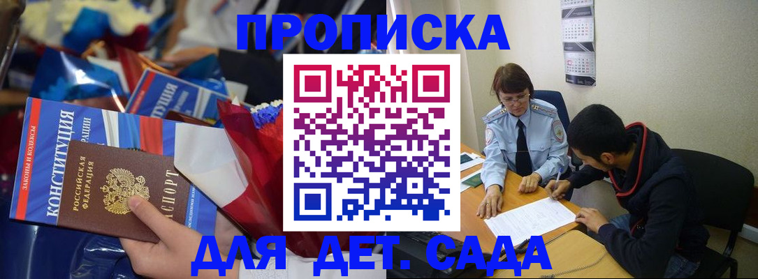 прописка для школы в Амурске