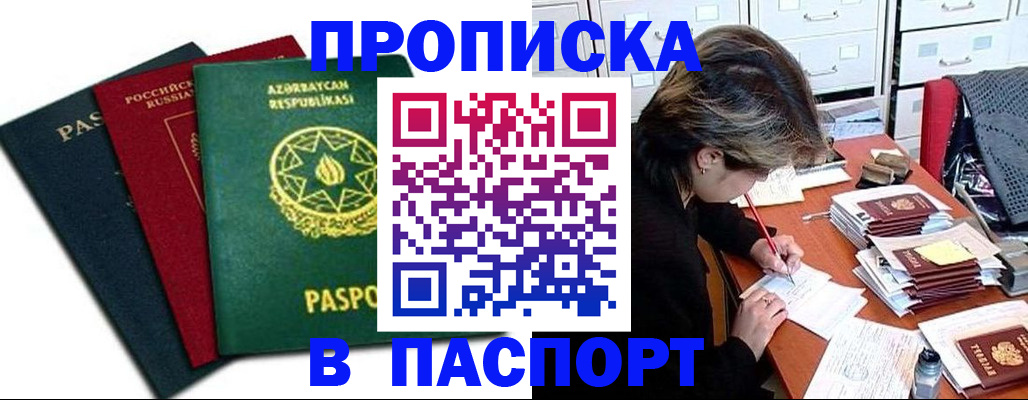 прописка паспорт в Амурске